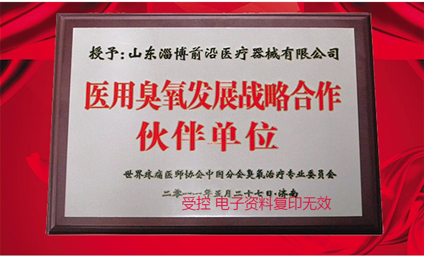 醫(yī)用臭氧發(fā)展戰(zhàn)略合作伙伴單位