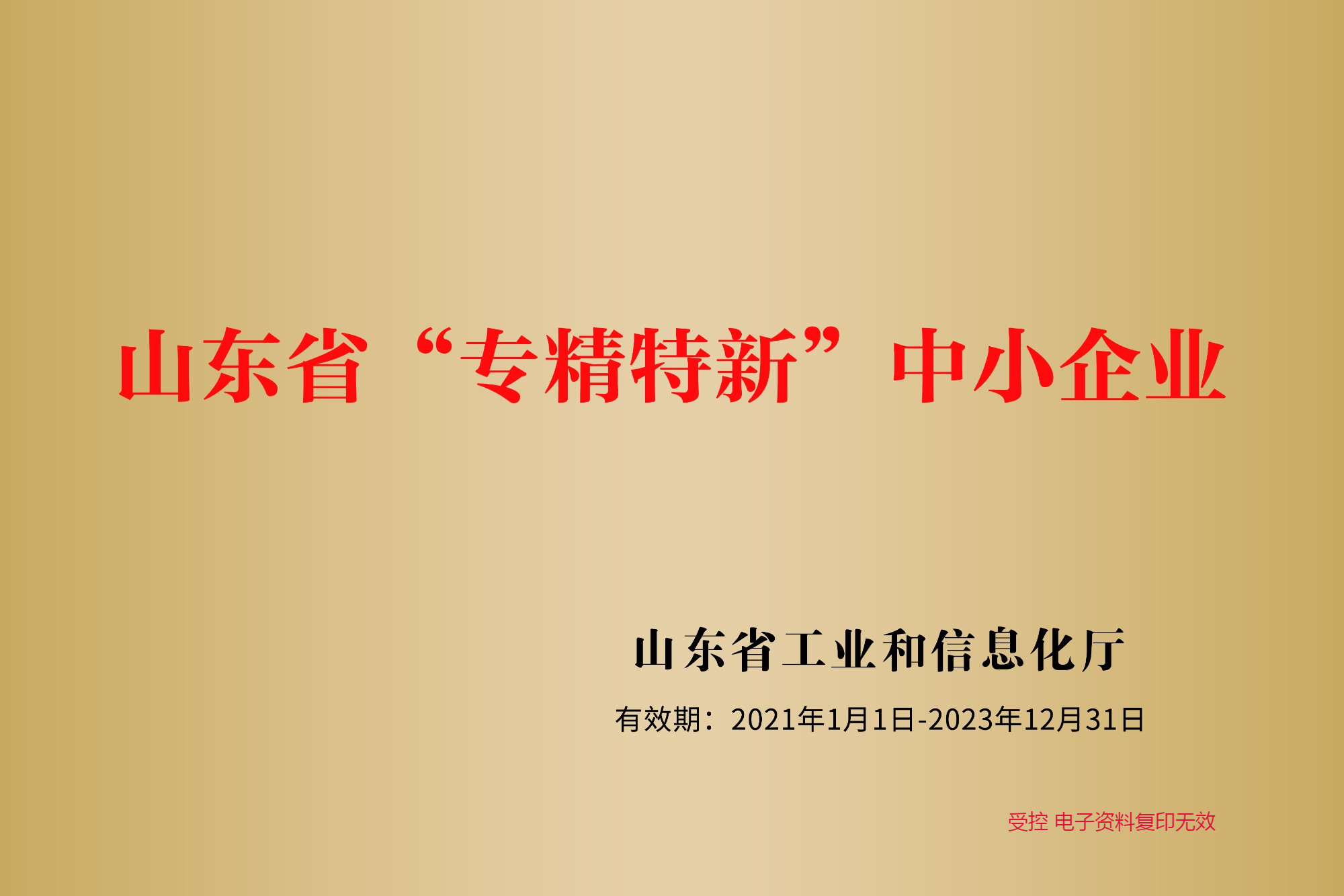 山東省專(zhuān)精特新中小企業(yè)